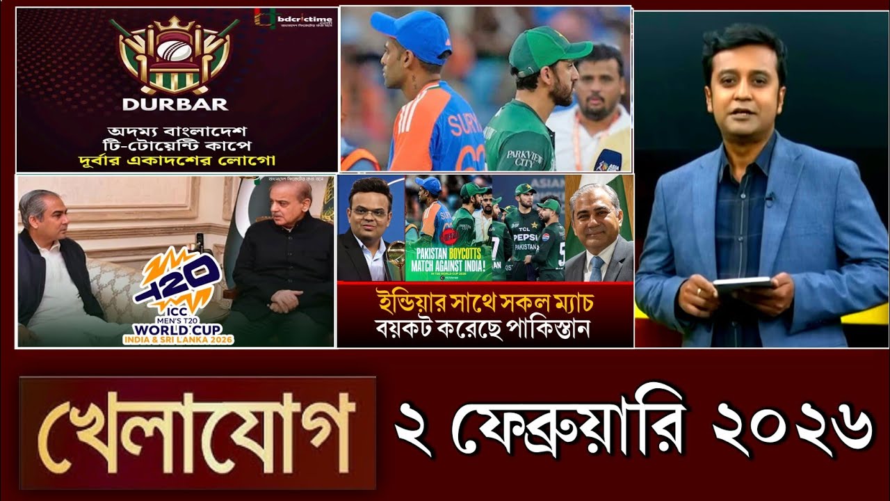 খেলাযোগ, ২ ফেব্রুয়ারি ২০২৬ | khelajog today 2 February 2026 | খেলাযোগ ৭১ আজকের খেলার খবর sports 24