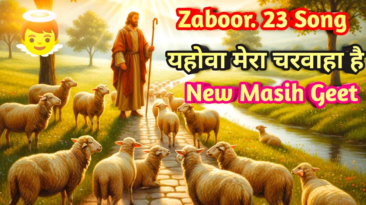 Zaboor 23 || भजन 23 Song || New Masih Geet || यहोवा मेरा चरवाहा है गीत || @AnkurNarulaMinistries