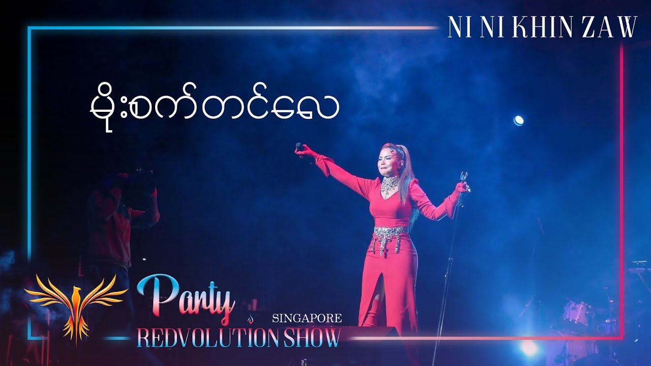 မိုးစက်တင်&zwnj;လေ | Moe Sat Tin Lay - Ni Ni Khin Zaw(Live at Party REDvolution Show Singapore 2019)