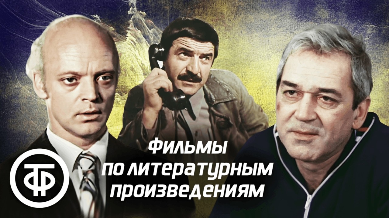 Советские фильмы по мотивам произведений разных авторов. 2 часть