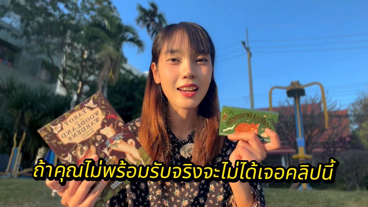 สำหรับคนที่พร้อมรับความโชคดีเท่านั้น | YANI 🌈🌷 #ดูดวง #ไพ่ทาโรต์ #tarotcardreading 