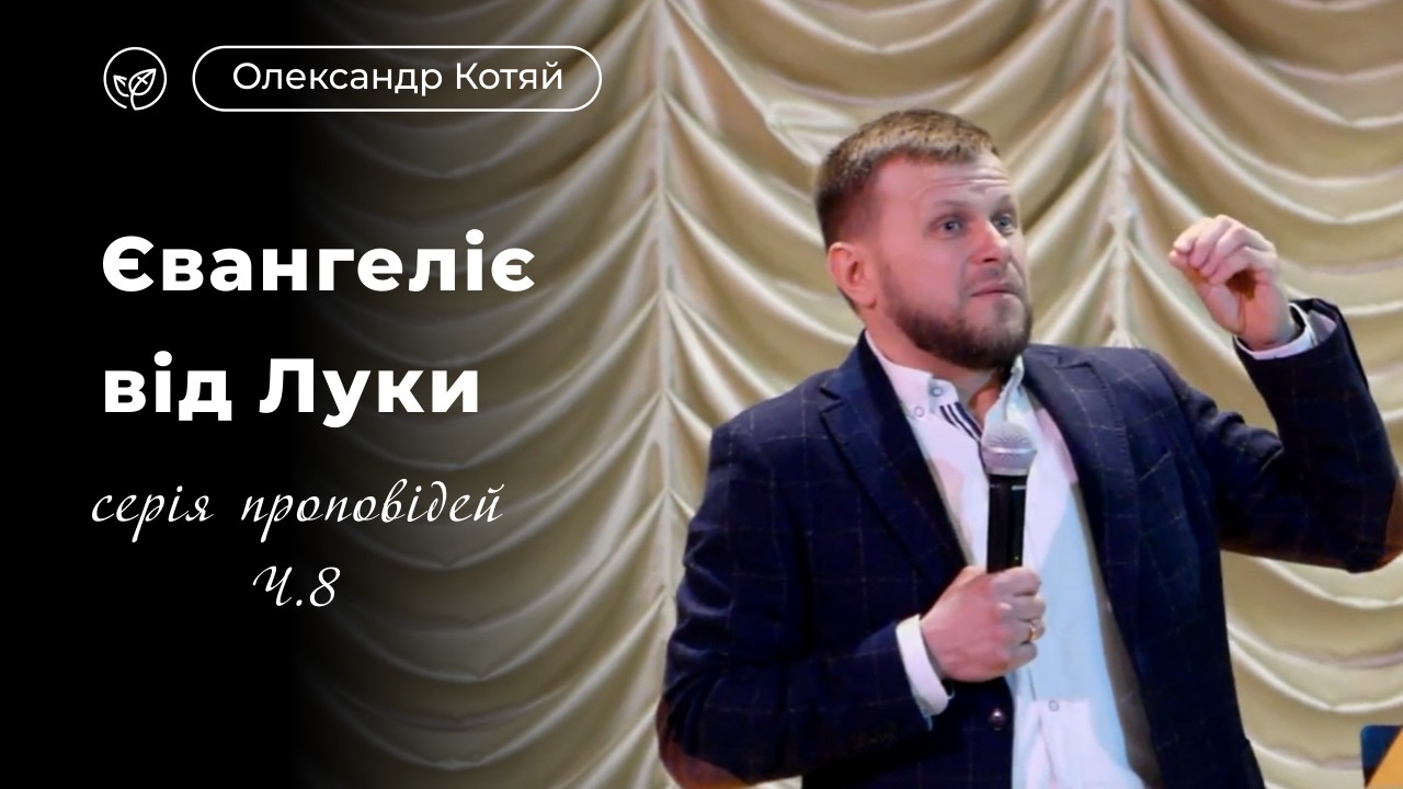 Євангеліє від Луки: серія проповідей, Ч. 8 | Олександр Котяй