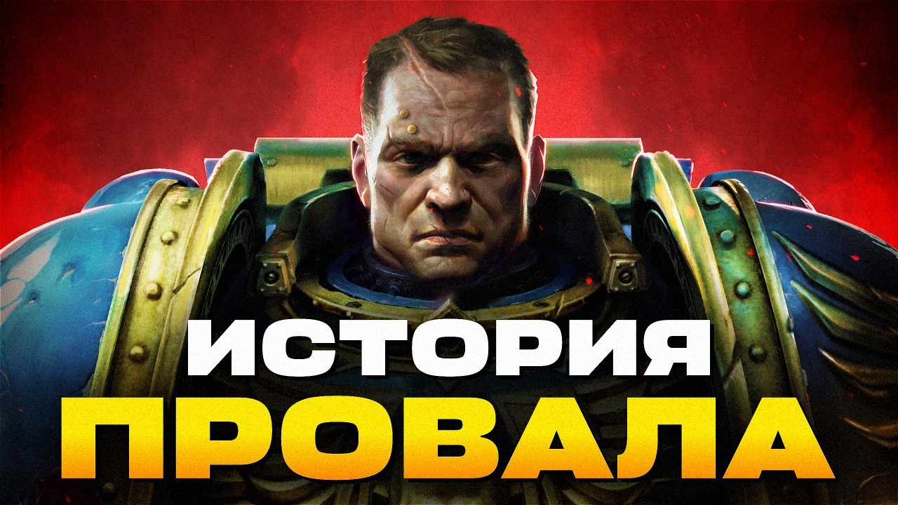 КАТАСТРОФА РАЗРАБОТКИ SPACE MARINE