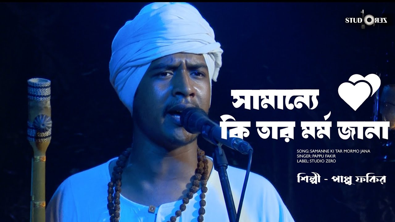 সামান্যে তার মর্ম জানার সাধ্য কার আছে? Pappu Fakir॥ কথা ও সুরঃ লালন ফকির Studio ZERO