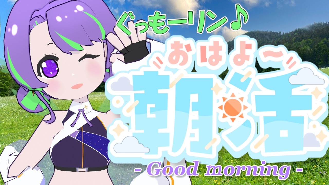【3/9(月)】大御祢リンネのぐもリン♪らじお #54 #朝活