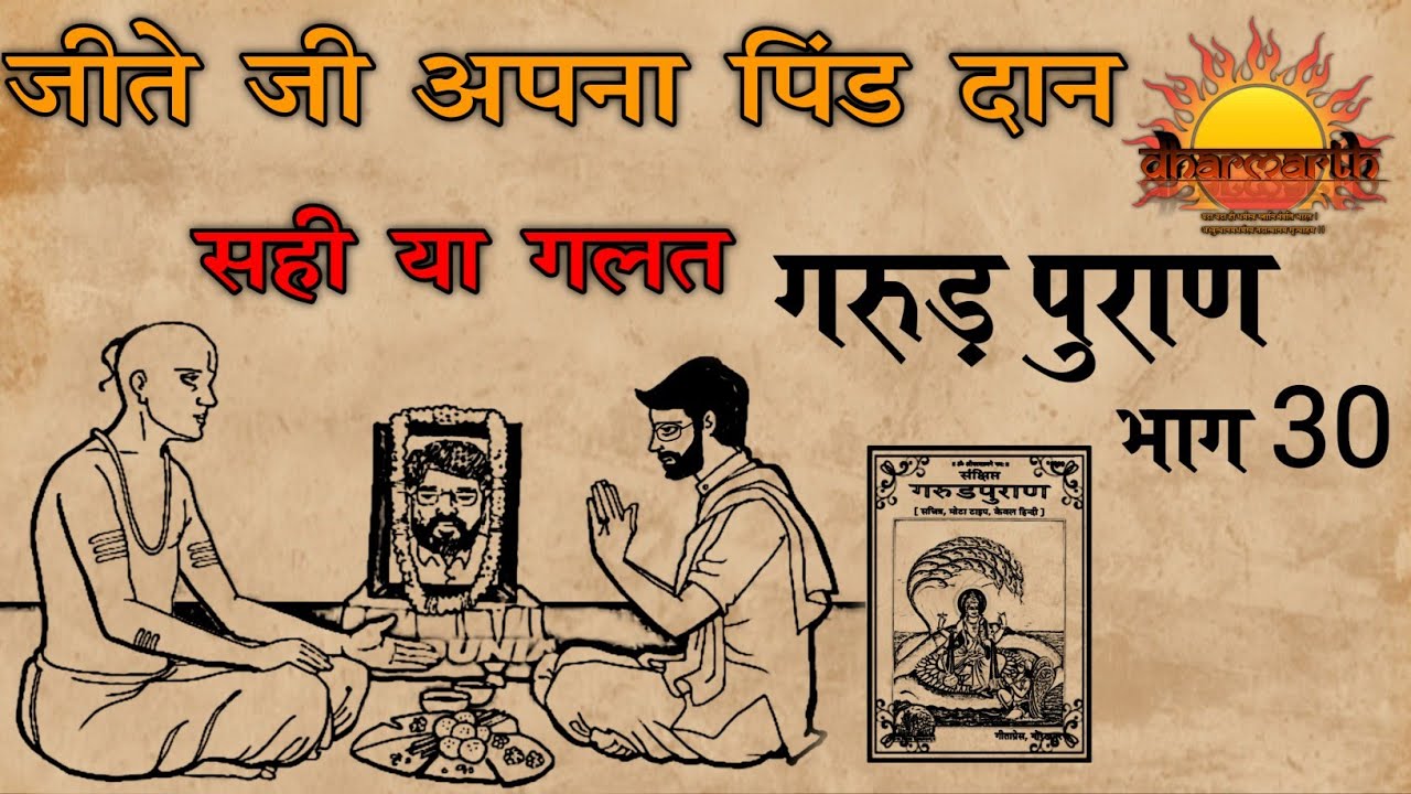 और्ध्वदैहिक क्रिया | जीते जी अपना श्राद्ध कितना उचित | गरुड़ पुराण भाग 30 | Garud Puran | Dharmarth
