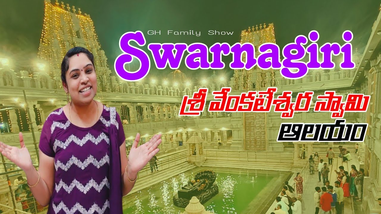 Swarnagiri venkateswara swamy aalayam | GH Family Show
