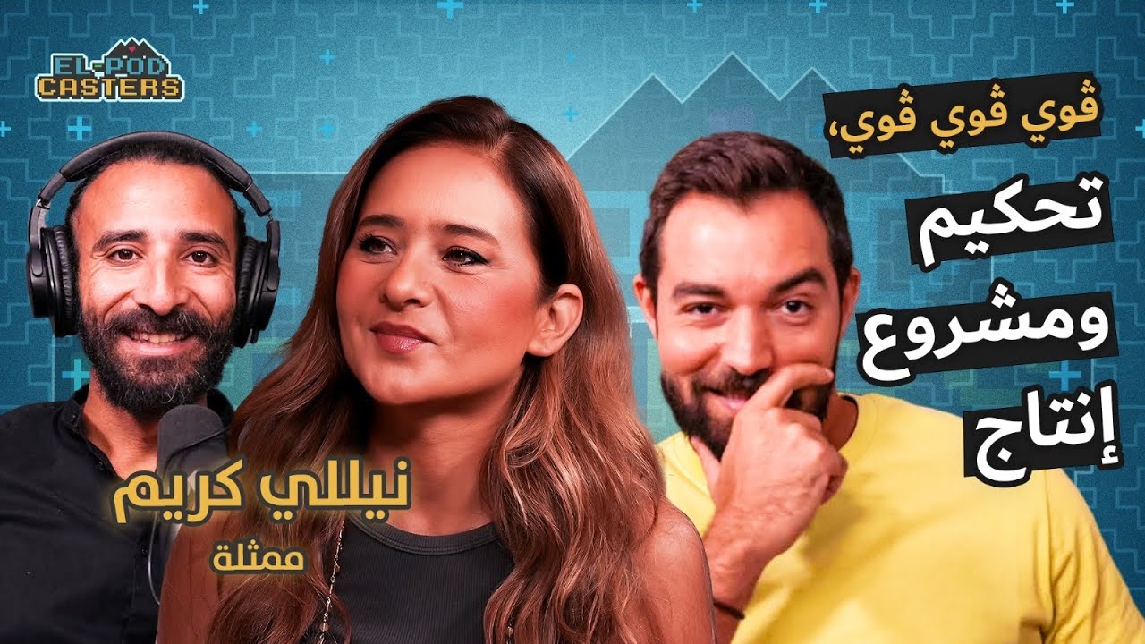 رحلة من الباليه للأوسكار مع نيللي كريم (فراولة) مع البودكاسترز |CH66