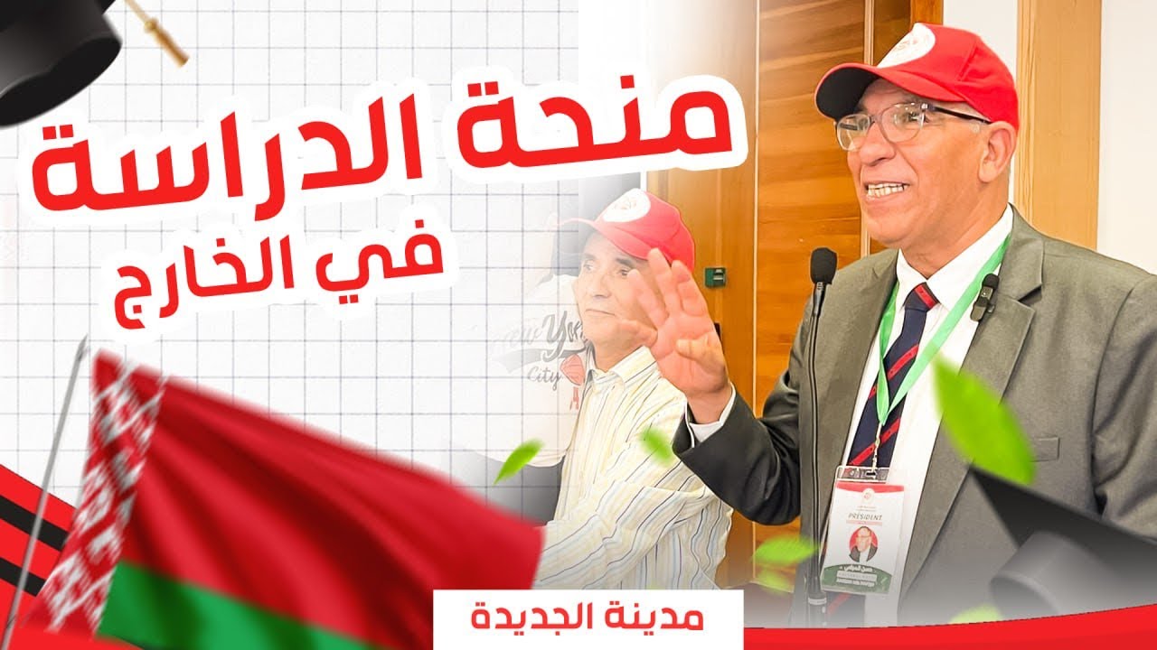 منحة جمعية ديما مغرب للدراسة في الخارج - مدينة الجديدة