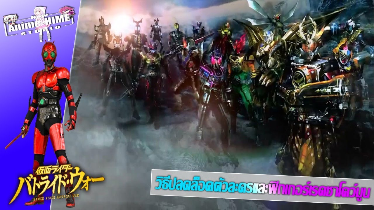 Live: วิธีปลดล็อคตัวละครและฟิกเกอร์เรดชาโดว์มูน【Kamen Rider Battride War : Genesis】