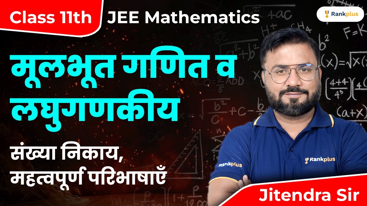मूलभूत गणित व लघुगणकीय | संख्या निकाय, महत्वपूर्ण परिभाषाएँ | Class 11th | JEE Mathematics