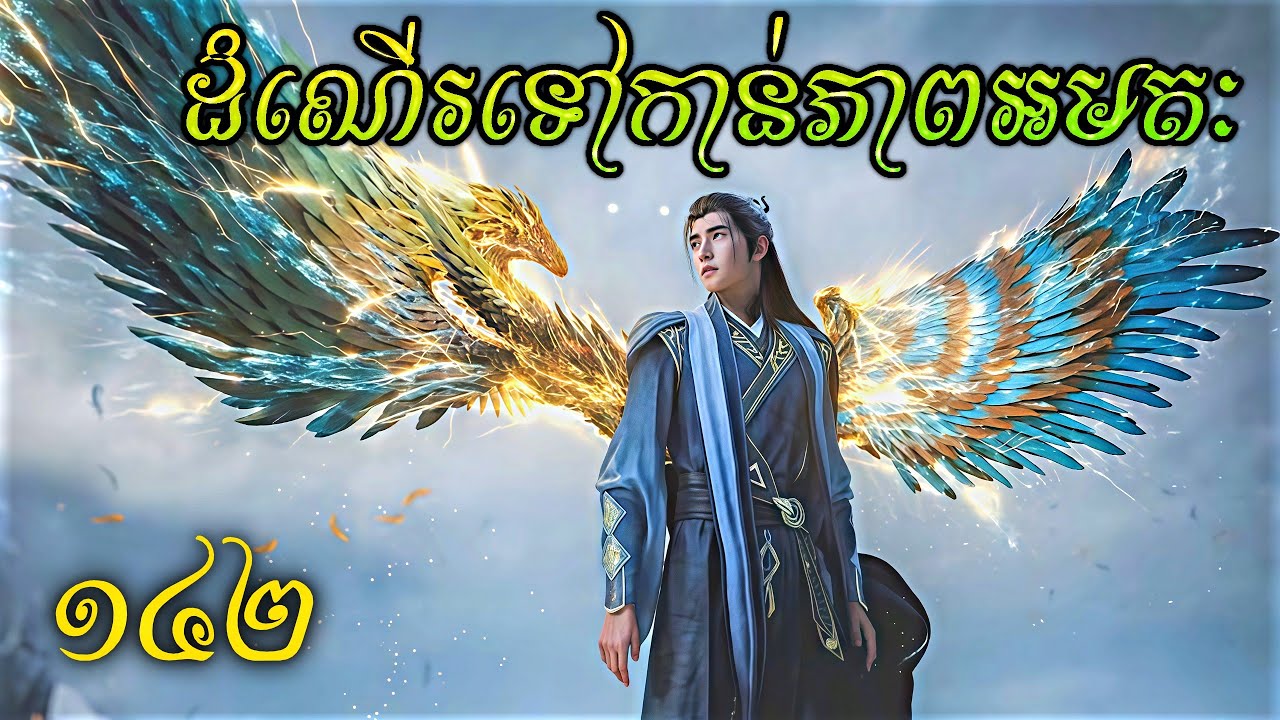 រឿងហានលី ភាគ142 || ប្រវត្តិក្បាច់គុន ភាគ142 || By  : Yaody Endless