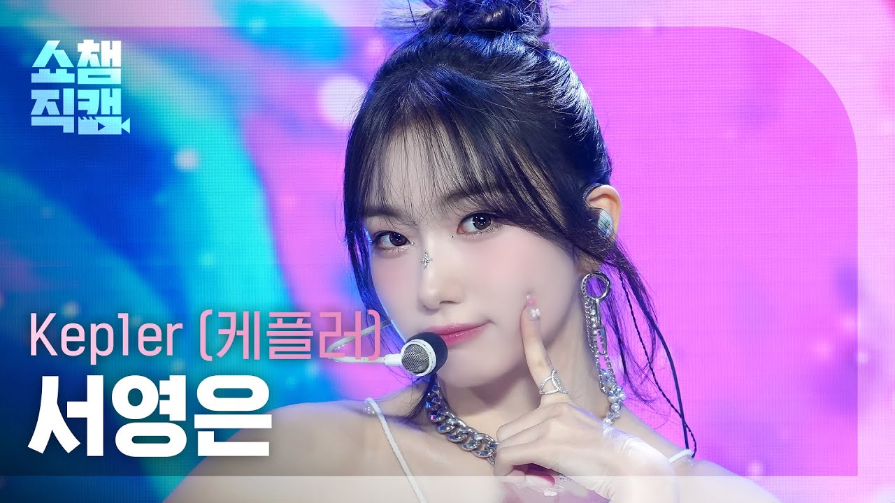 [쇼챔직캠 4K] Kep1er YOUNGEUN(케플러 서영은) - Shooting Star | Show Champion | EP.521 | 240612