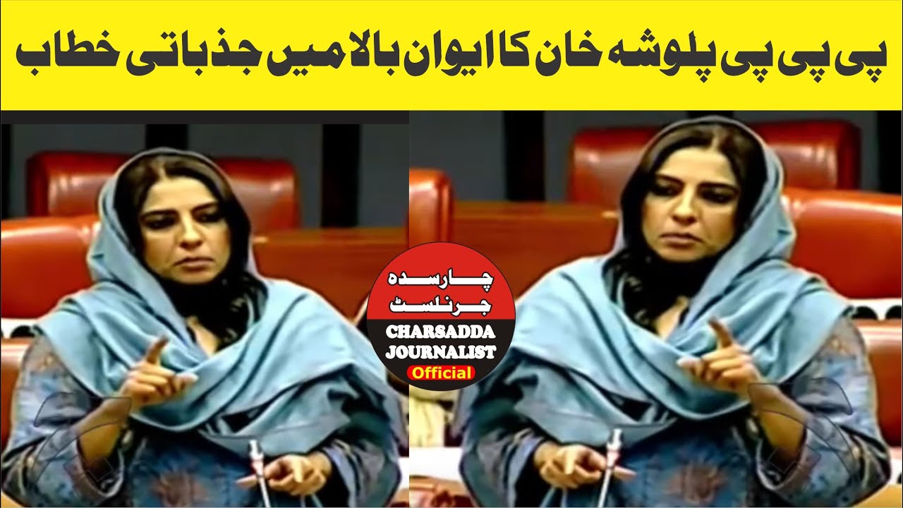 PPP Senator Palwasha  Khan Emotional Speech In Senate
