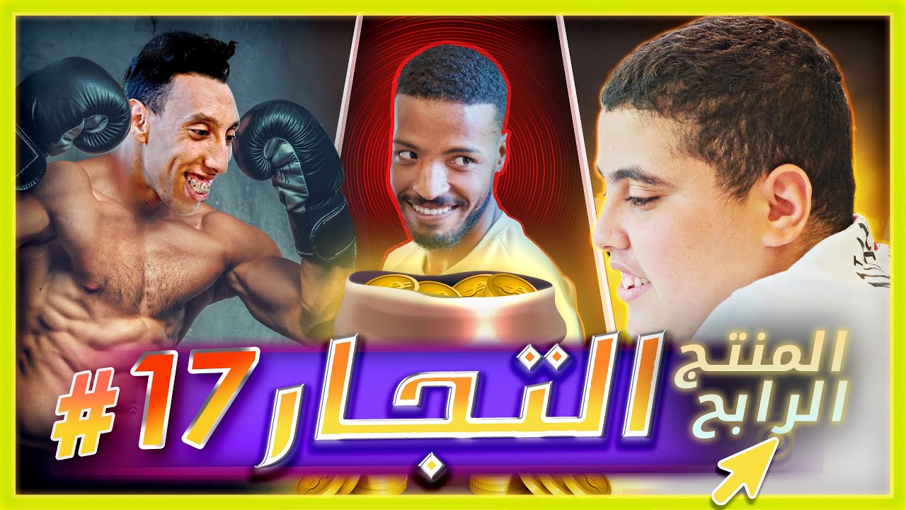 سلسلة التجار: الحلقة السابعة عشر - فرعون يجد المنتج الرابح وأيوب يسرقه، برقال تشاجر مع مقاتلي UFC