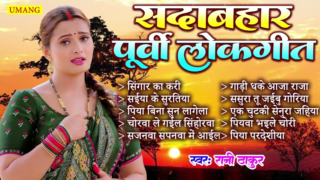 पूर्वी लोकगीत 2026 | Sadabahar Purvi Lokgeet | Bhojpuri Purvi Geet | #Rani Thakur 2026