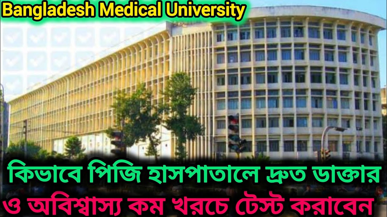 কিভাবে দ্রুত পিজি হাসপাতালে বর্হিবিভাগে ডাক্তার, চিকিৎসাওটেস্ট করাবেন গোপন তথ্য #bsmmu #hospitalvlog