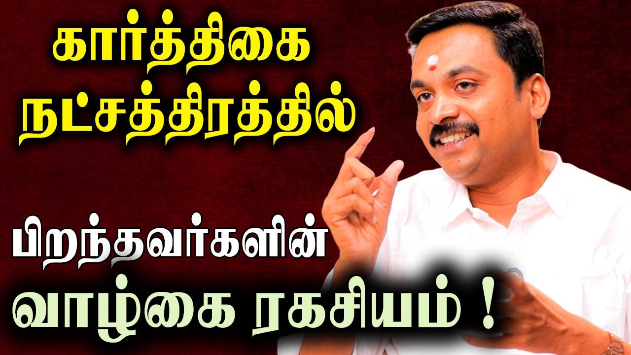 முருகன் அருள் பெற்ற கார்த்திகை நட்சத்திரக்காரர்கள் வெற்றி பெற வழிபாடுகள் | Karthigai Natchathiram |