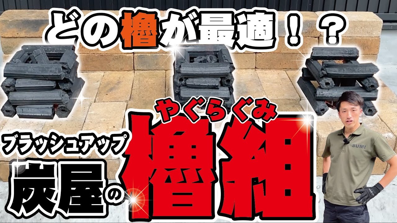 【ブラッシュアップ】櫓組〜どの炭櫓が最適！？様々な組み方で櫓を組んでみた！〜【BBQの豆知識】