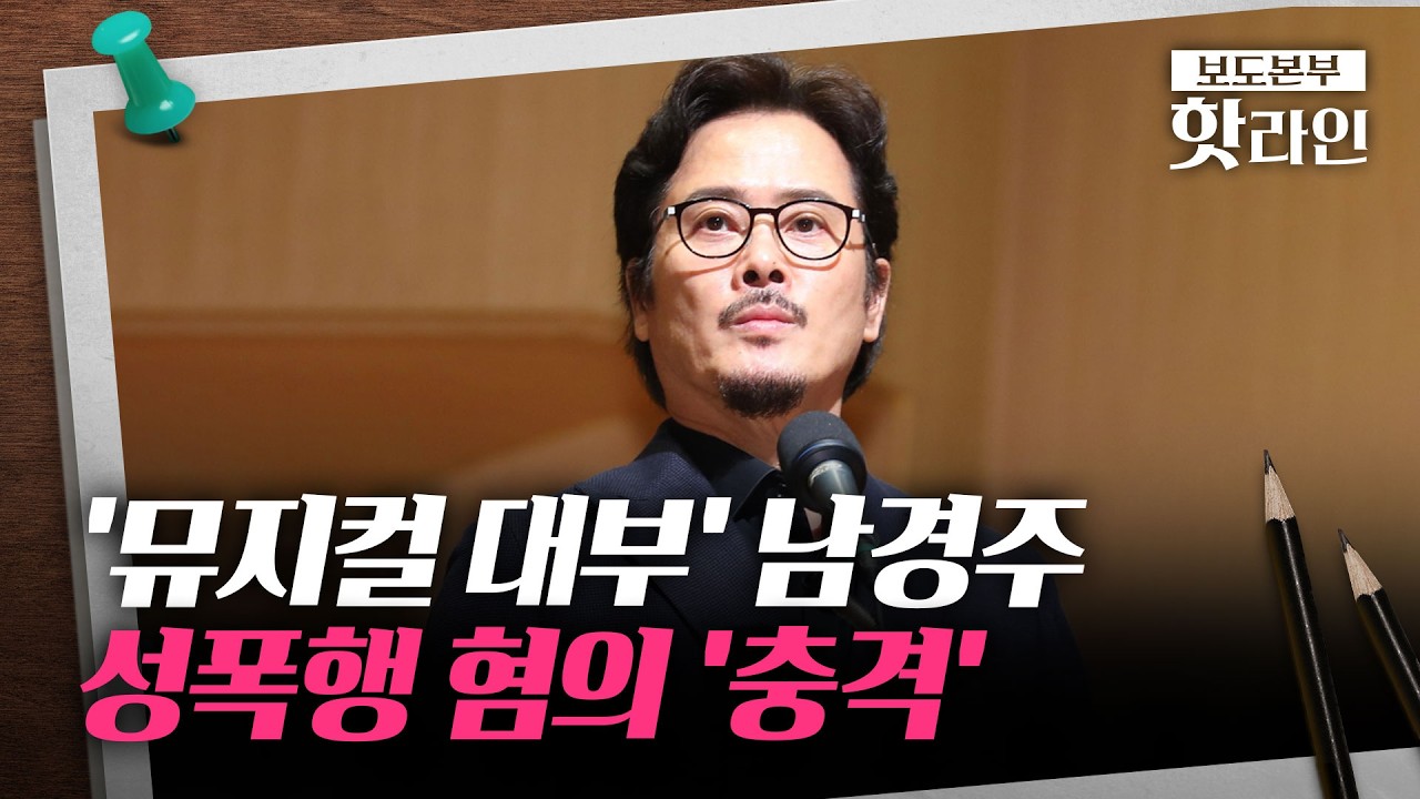 [핫라인] '성폭력 혐의' 최정상급 뮤지컬 배우, 남경주였다···