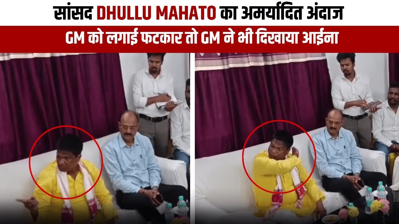 सांसद Dhullu Mahato का अमर्यादित अंदाज, GM को लगाई फटकार तो GM ने भी दिखाया आईना