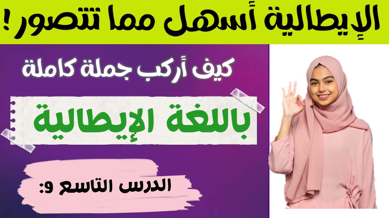 تعلم اللغة الايطالية بسرعة||تعليم الايطالية بذكاء_الدرس 9
