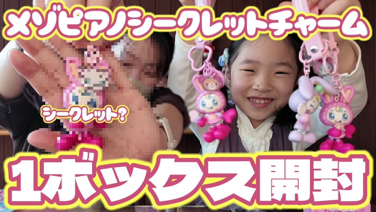 【大人買い】メゾピアノ シークレットチャームを6BOX開封！コンプリートできるのか！？【mezzo piano】