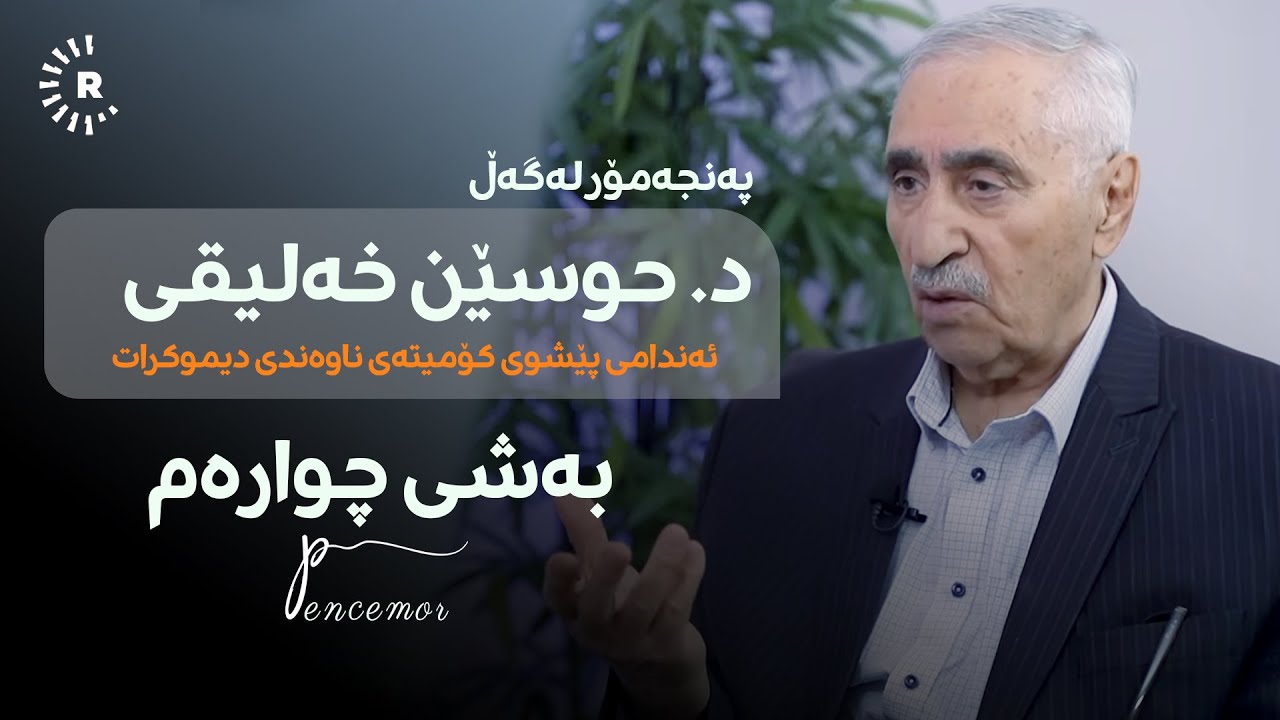 4-Husen Xeliqi دکتۆر حوسێن خەلیقی