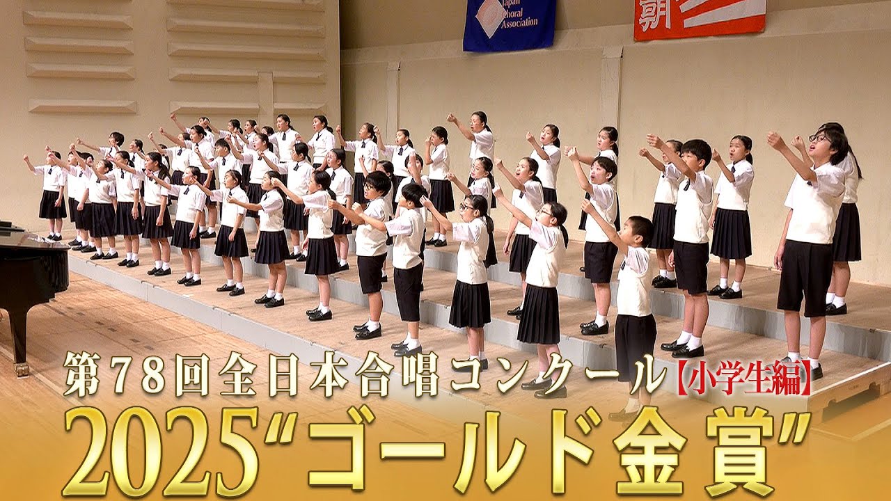 《全国金賞》第78回全日本合唱コンクール全国大会 小学生部門 ベストハーモニー2025 金賞スペシャル・ダイジェストムービー Best Harmony 2025 Digest movie