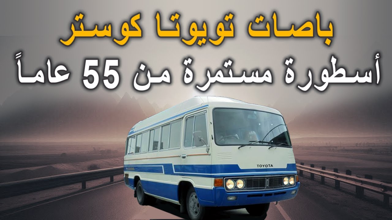 باصات تويوتا كوستر اسطورة مستمرة من 55 عاماً