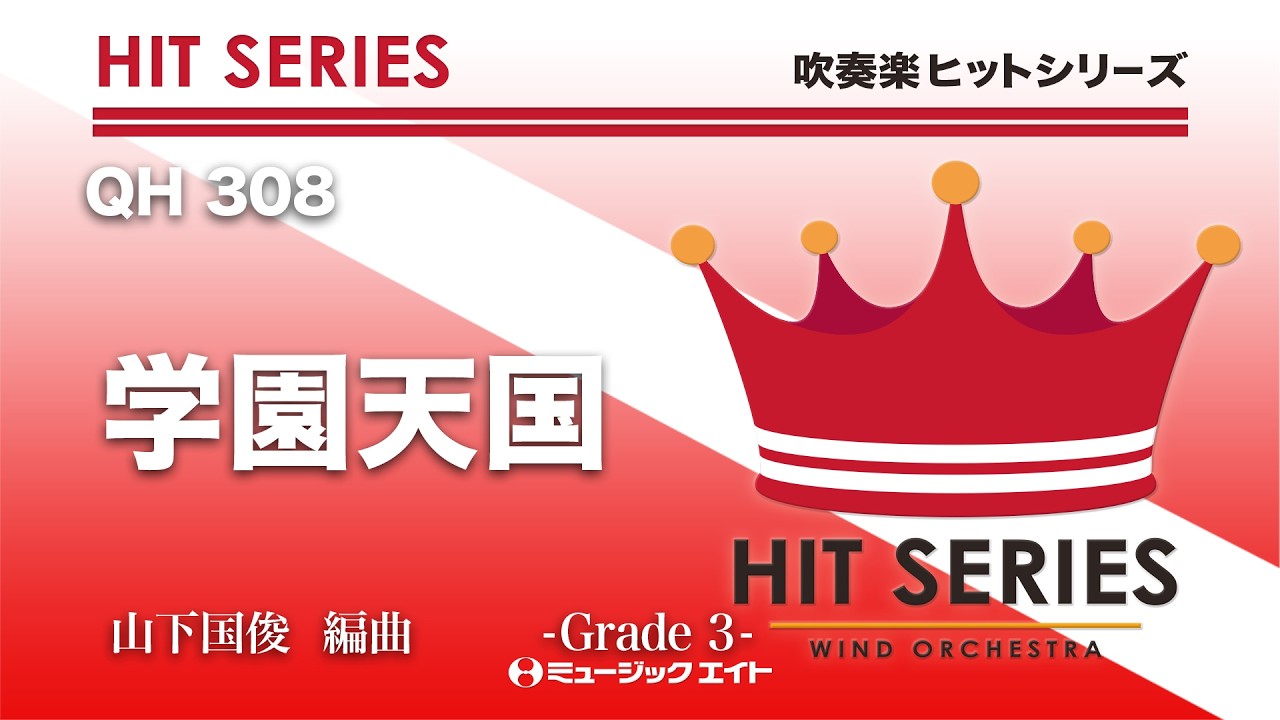 学園天国《吹奏楽ヒット》