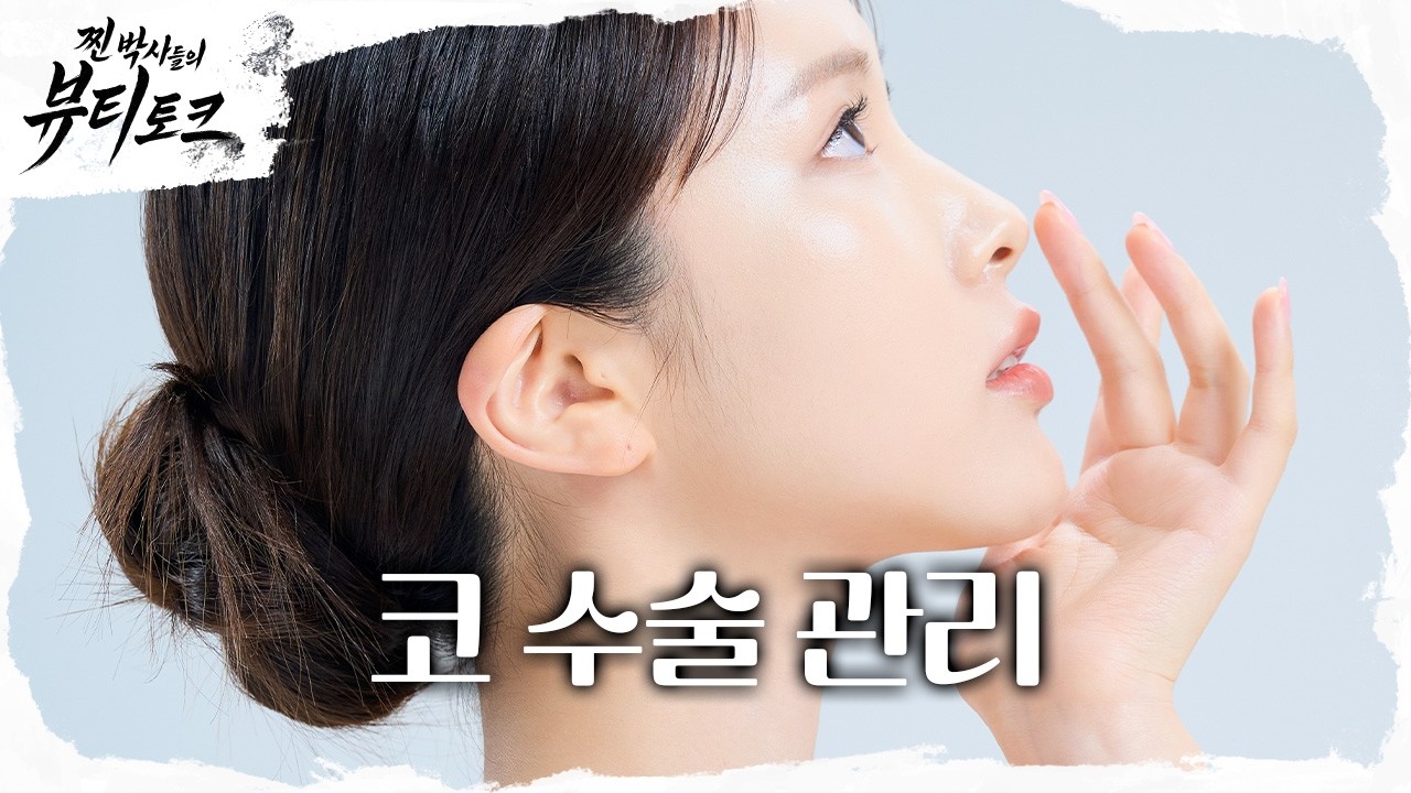 💖찐 박사들의 뷰티 토크💖 코 수술 후 관리