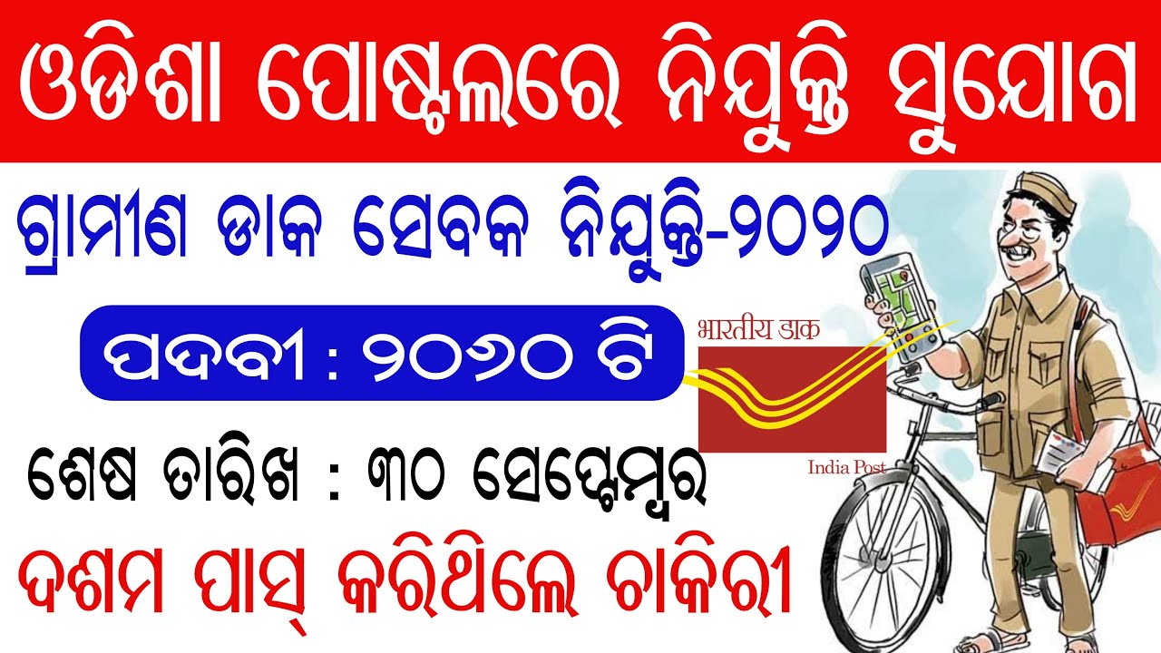 Odisha GDS Recruitment 2020 || Odisha Postal GDS,BPM,ABPM Recruitment 2020 || 10th Pass Postal Jobs