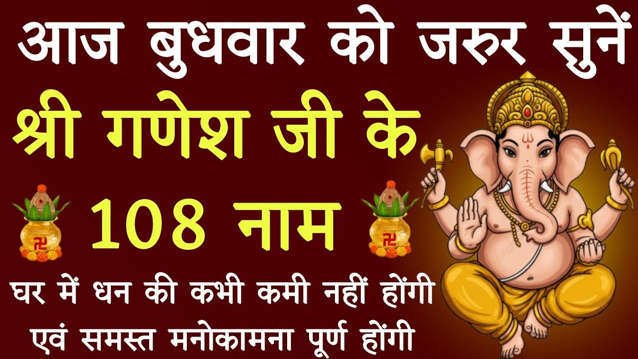 आज बुधवार के दिन जरूर करें गणेश जी के १०८ नामों का जाप।। सभी संकटों से मुक्ति हेतु अवश्य सुनें।।