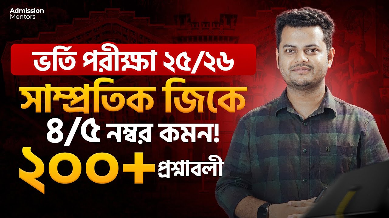 সাম্প্রতিক সাধারণ জ্ঞান প্রশ্ন ২০২৫ || এডমিশনে ৪/৫ নম্বর কমন || Recent GK Questions