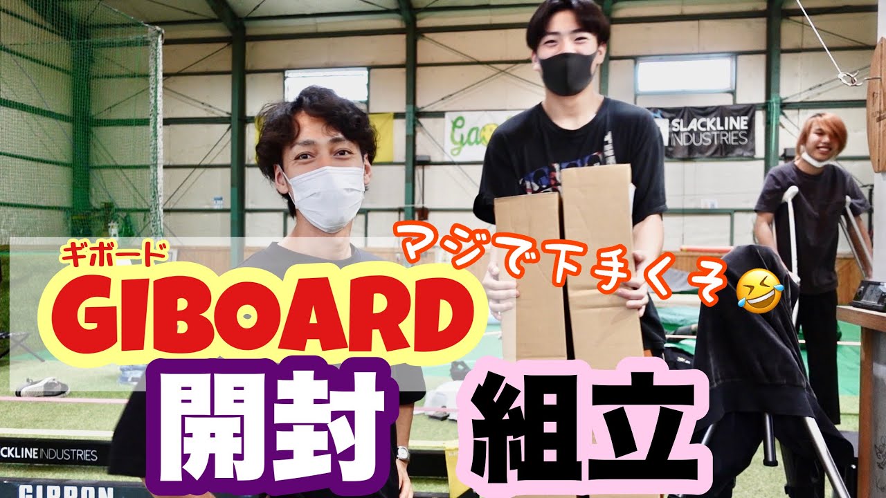 【GIBOARD】ギボード開封動画