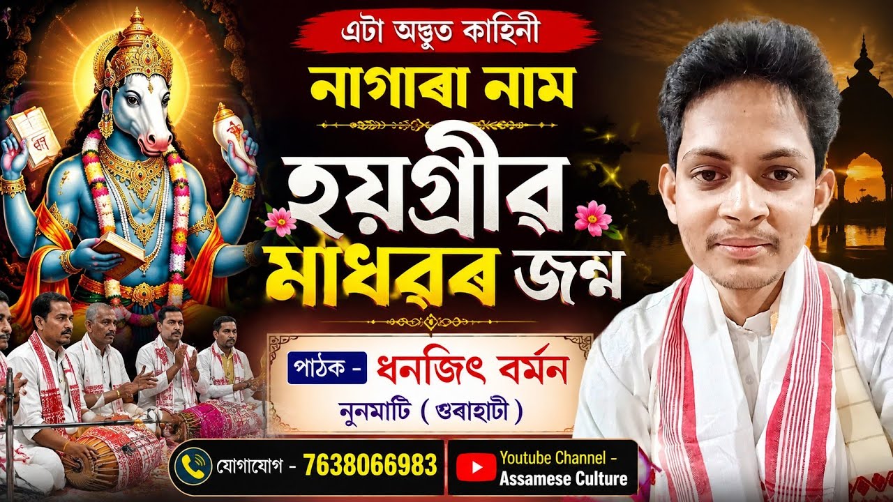 ♦️হয়গ্ৰীৱ মাধৱ মন্দিৰৰ জন্ম || Nagara Nam || Dhanjit Barman|| 7638066983 