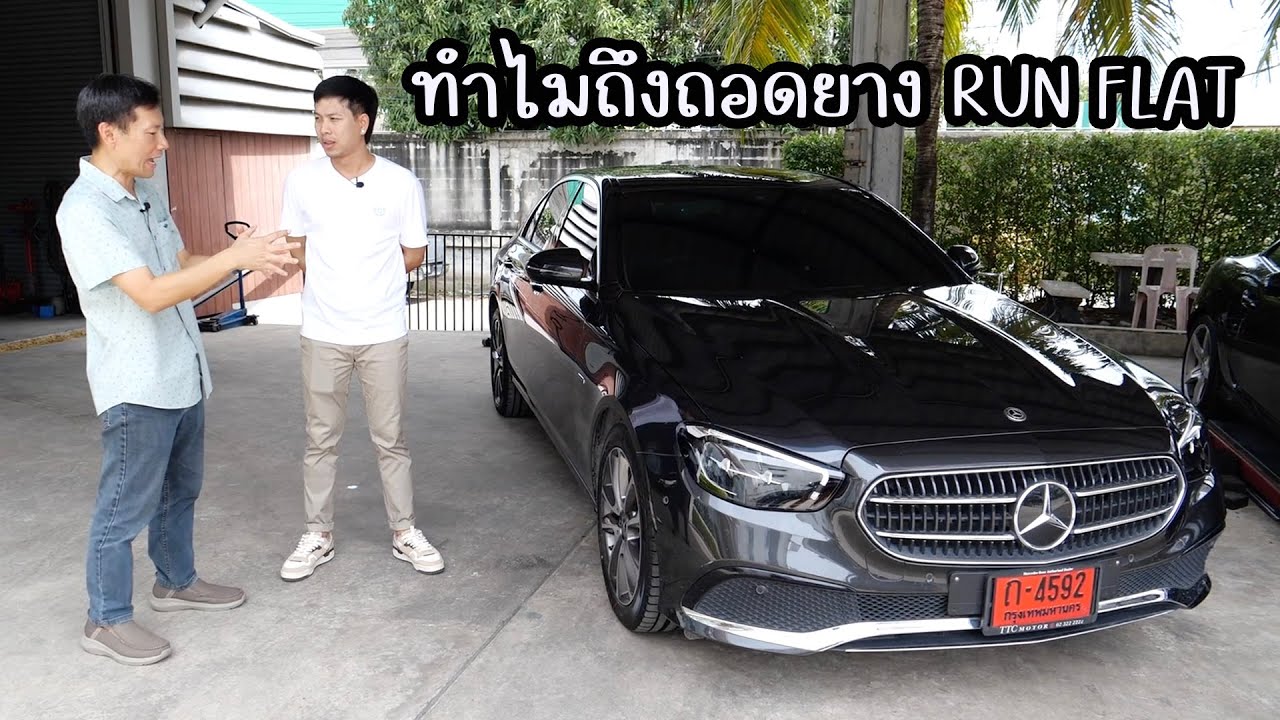 ทำไมรถยุโรปส่วนใหญ่ถอดยาง RUN FLAT ออกและทำไมเฮียวัฒน์ถึงใช้ Yokohama V107 ใน E300e : รถซิ่งไทยแลนด์