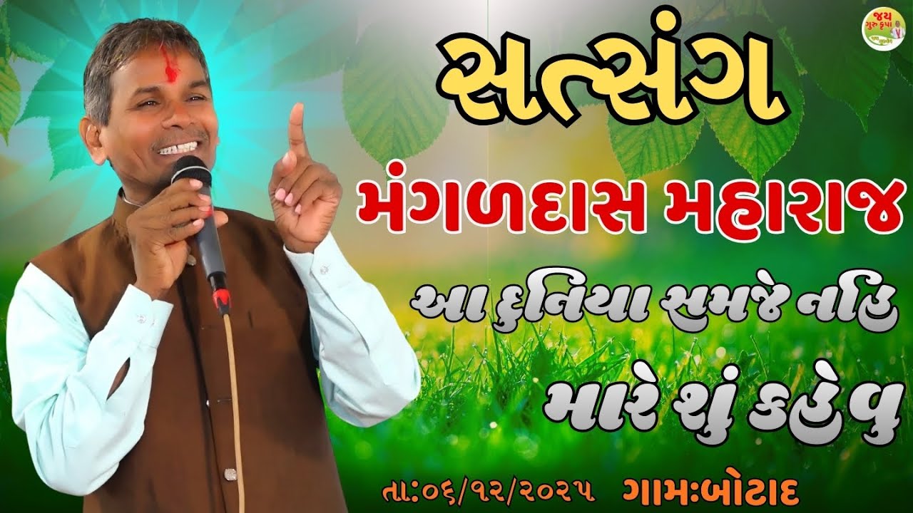 મંગળદાસ મહારાજ//સત્સંગ||Nirant Satsang||Santvani||Umarala||Jay Guru Krupa
