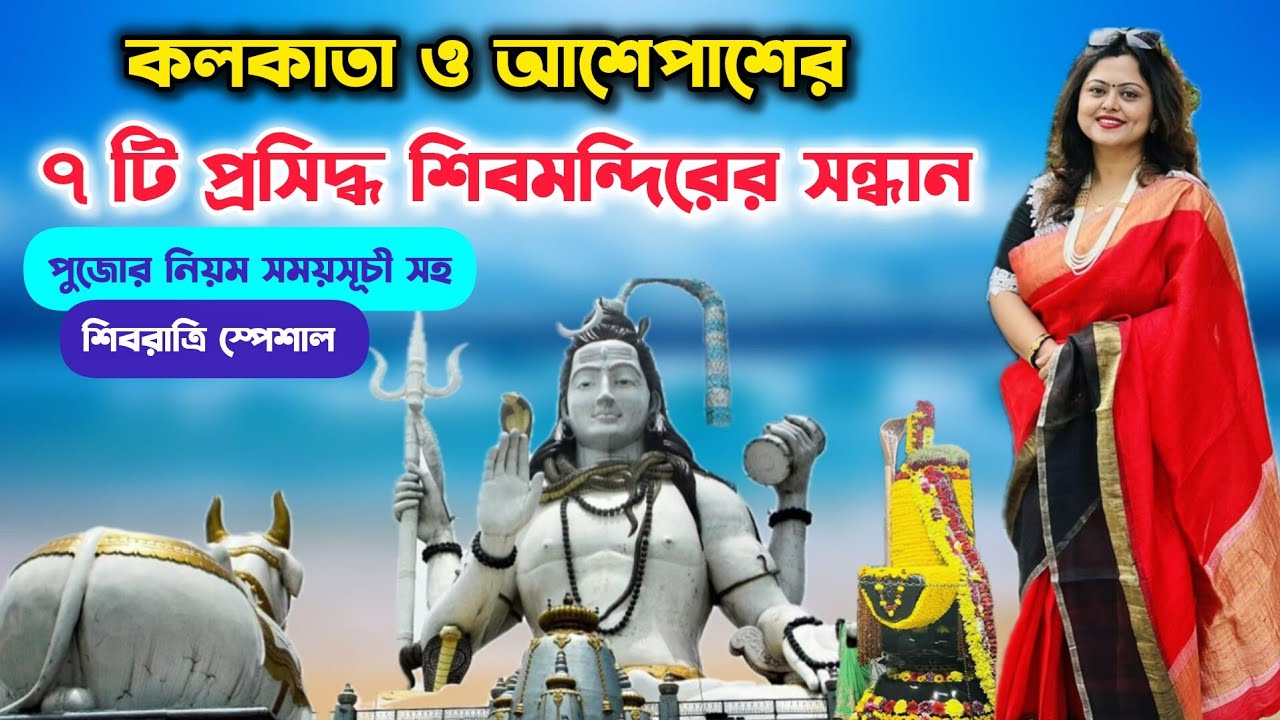 শিবরাত্রি উপলক্ষে প্রসিদ্ধ ৭ টি শিবমন্দিরের সন্ধান | 7 Shiv Temples In Kolkata | Maha Shivratri 2026