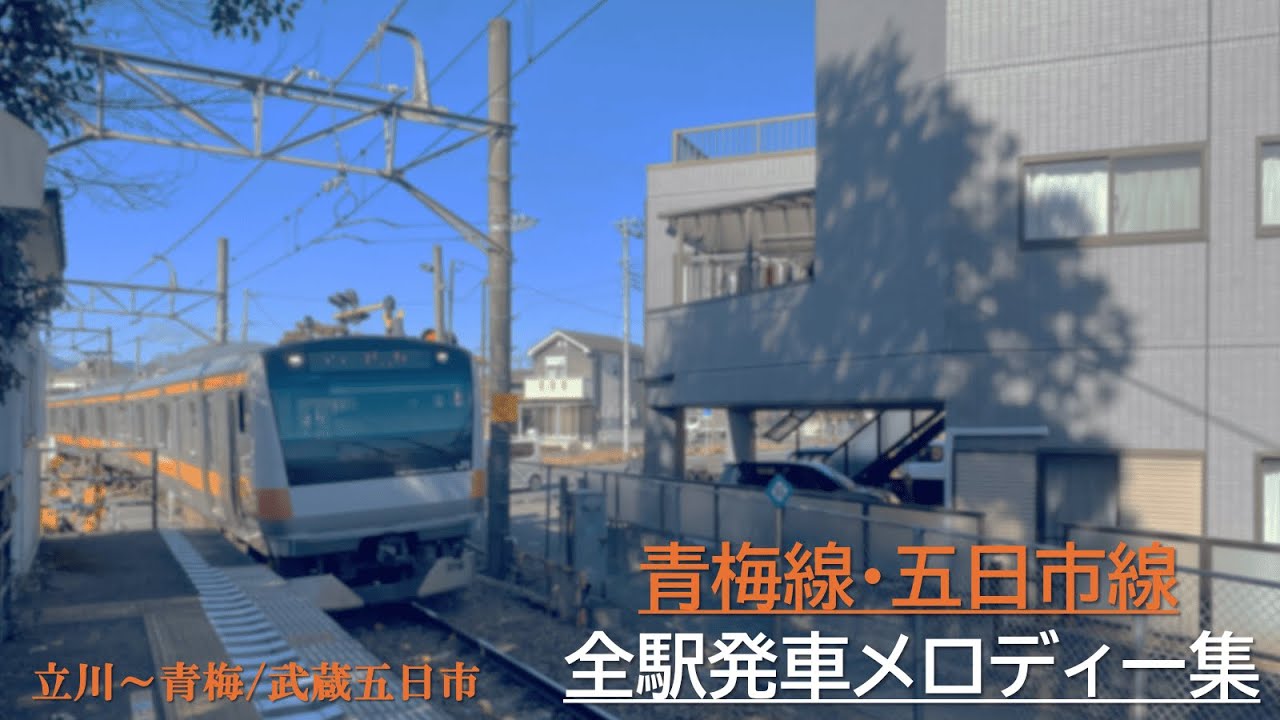 【惜別】青梅線・五日市線 全駅旧発車メロディー集