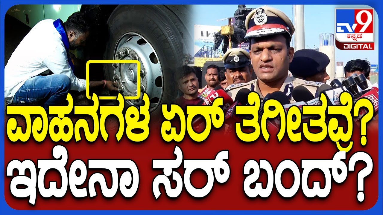 Hubli Bundh: ಬಂದ್ ಹೆಸ್ರಲ್ಲಿ ವಾಹನಗಳ ಗಾಳಿ ತೆಗೀತವ್ರೆ ಸರ್‌? ಏನ್ ಕ್ರಮ ತೆಗೀದುಕೊಳ್ತೀರಾ ಸರ್?| 
