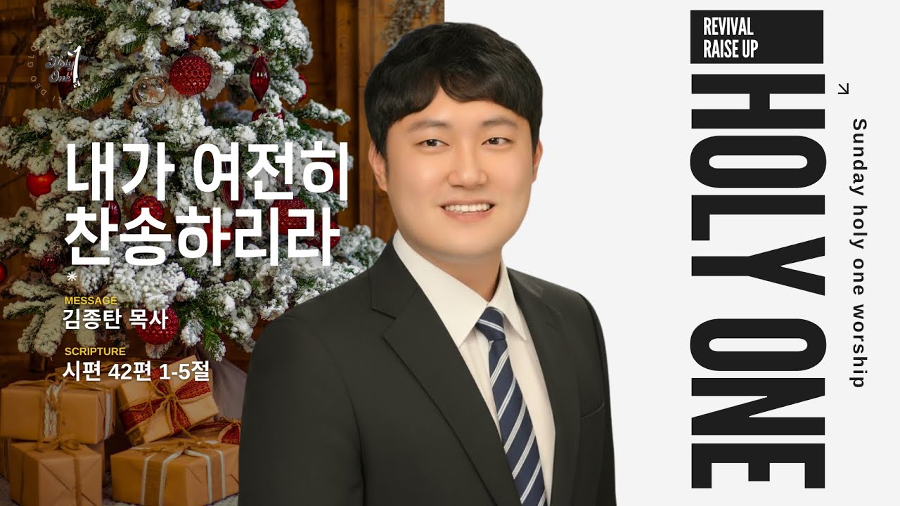 내가 여전히 찬송하리라ㅣ김종탄 목사ㅣ수원서부교회 홀리원 청소년부 예배ㅣ2025년 12월 14일 #청소년부