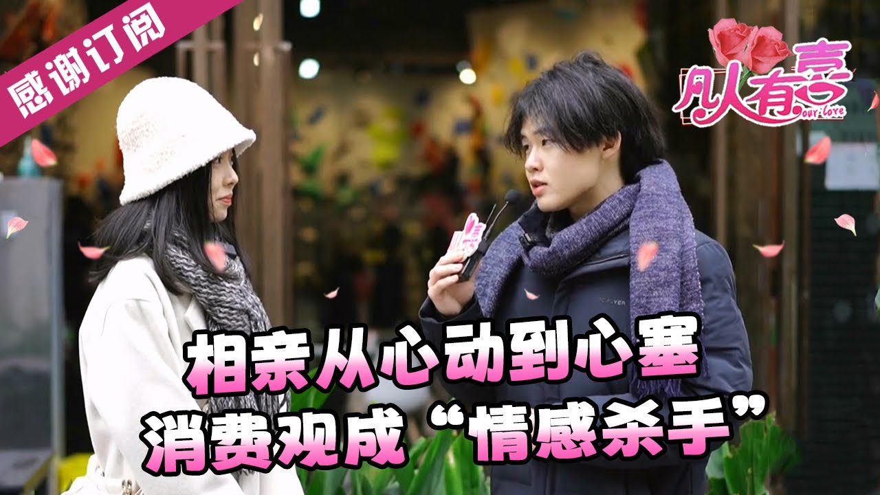 【NEW】凡人有喜20250223：美女与野兽的热闹相亲局，我想找回真的我