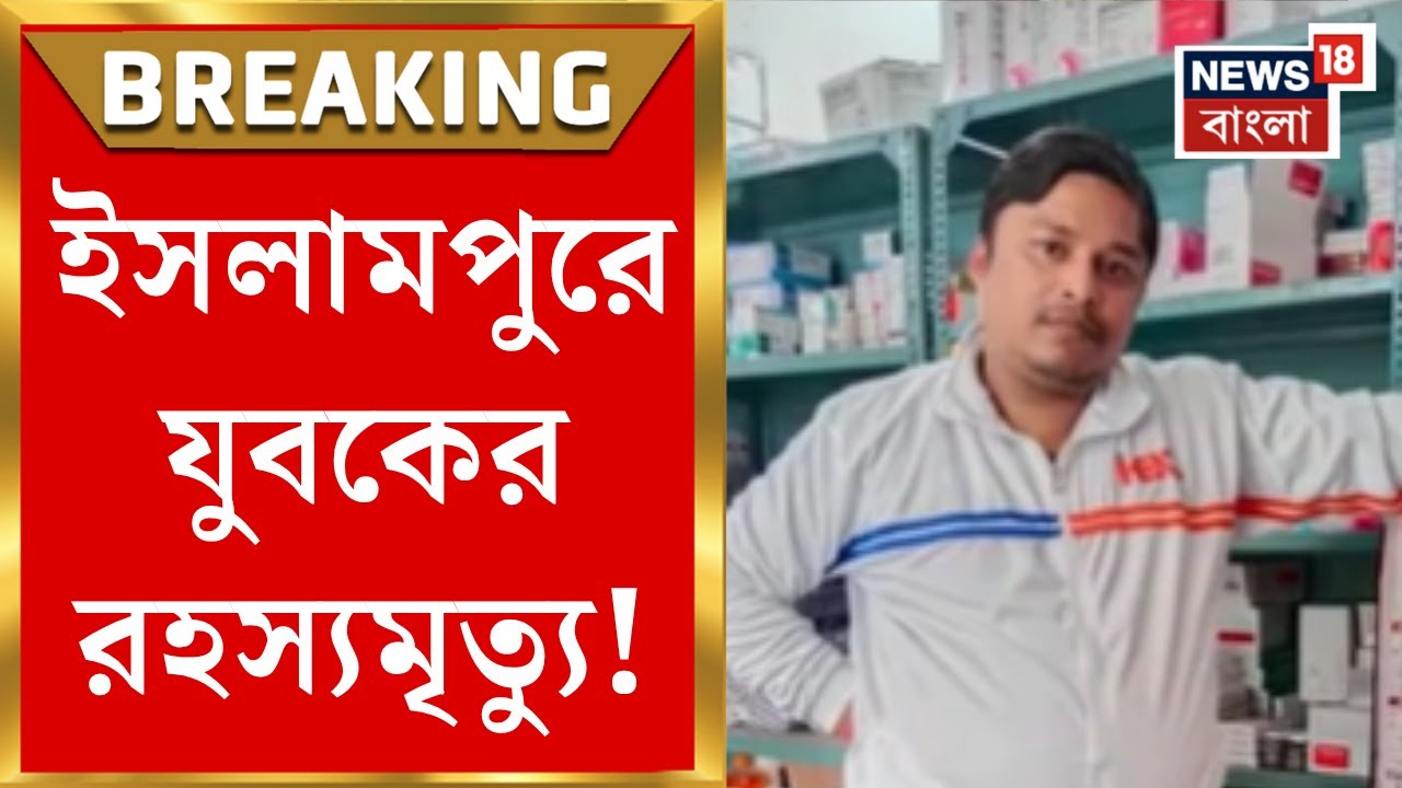 Islampur News | Horrible incident due to extramarital affair! Outrage over mysterious death of young man in Islampur | Bangla News