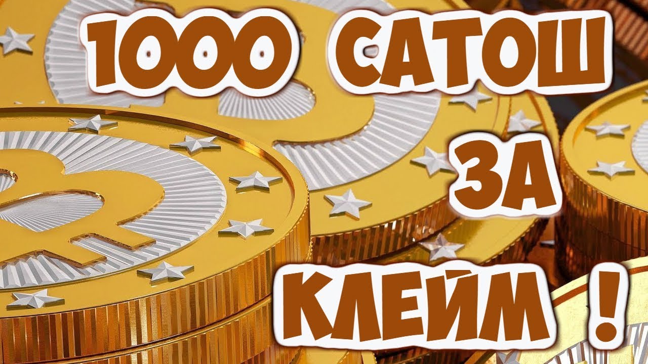 1000 сатош за клайм ! *1Katoshi* Earn up to 1000 satoshi on every claim !