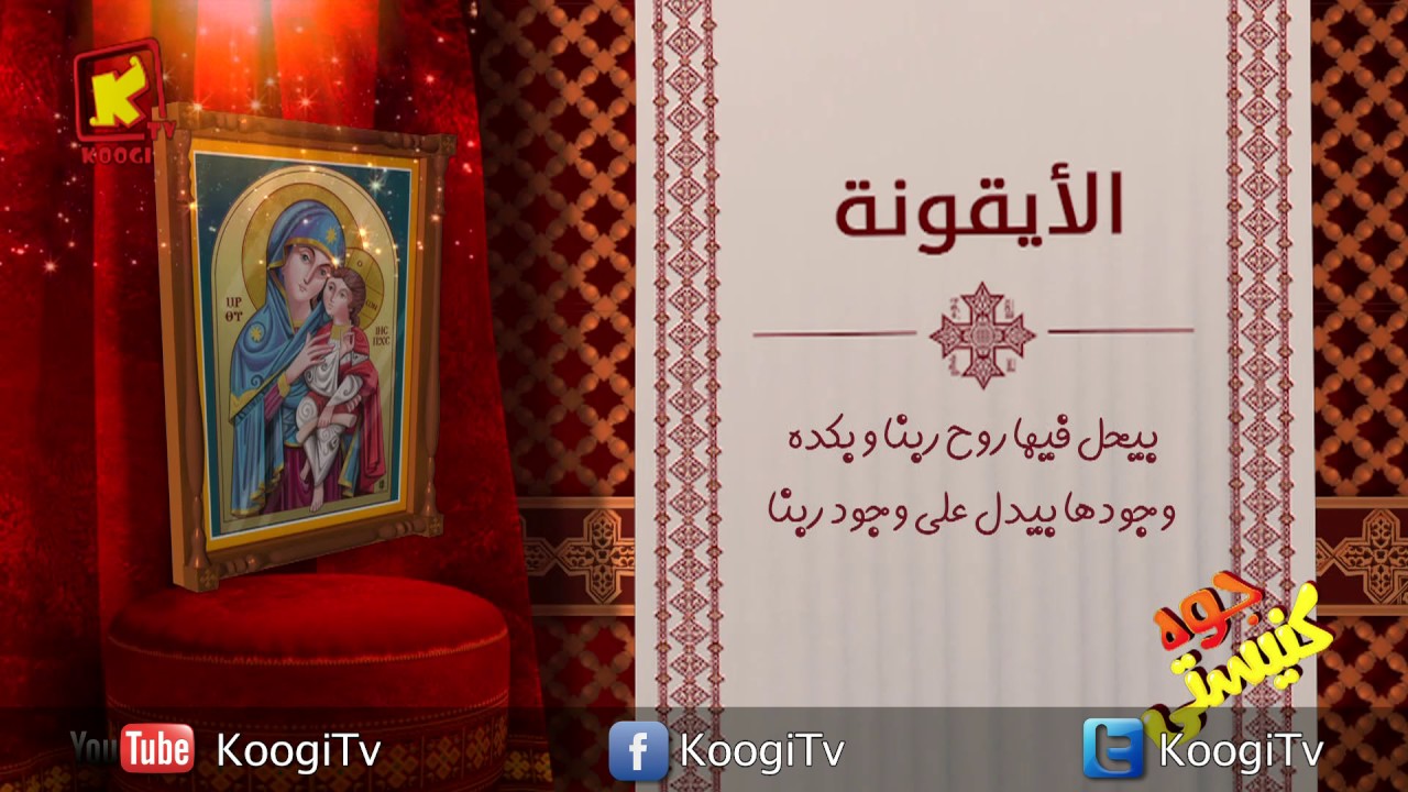 Koogi TV - جوه كنيستى - الأيقونة - قناة كوجى للاطفال