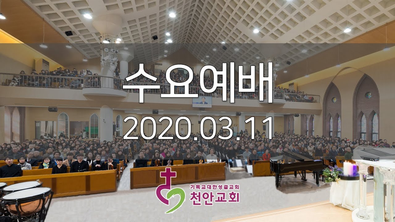 3월 11일 수요예배