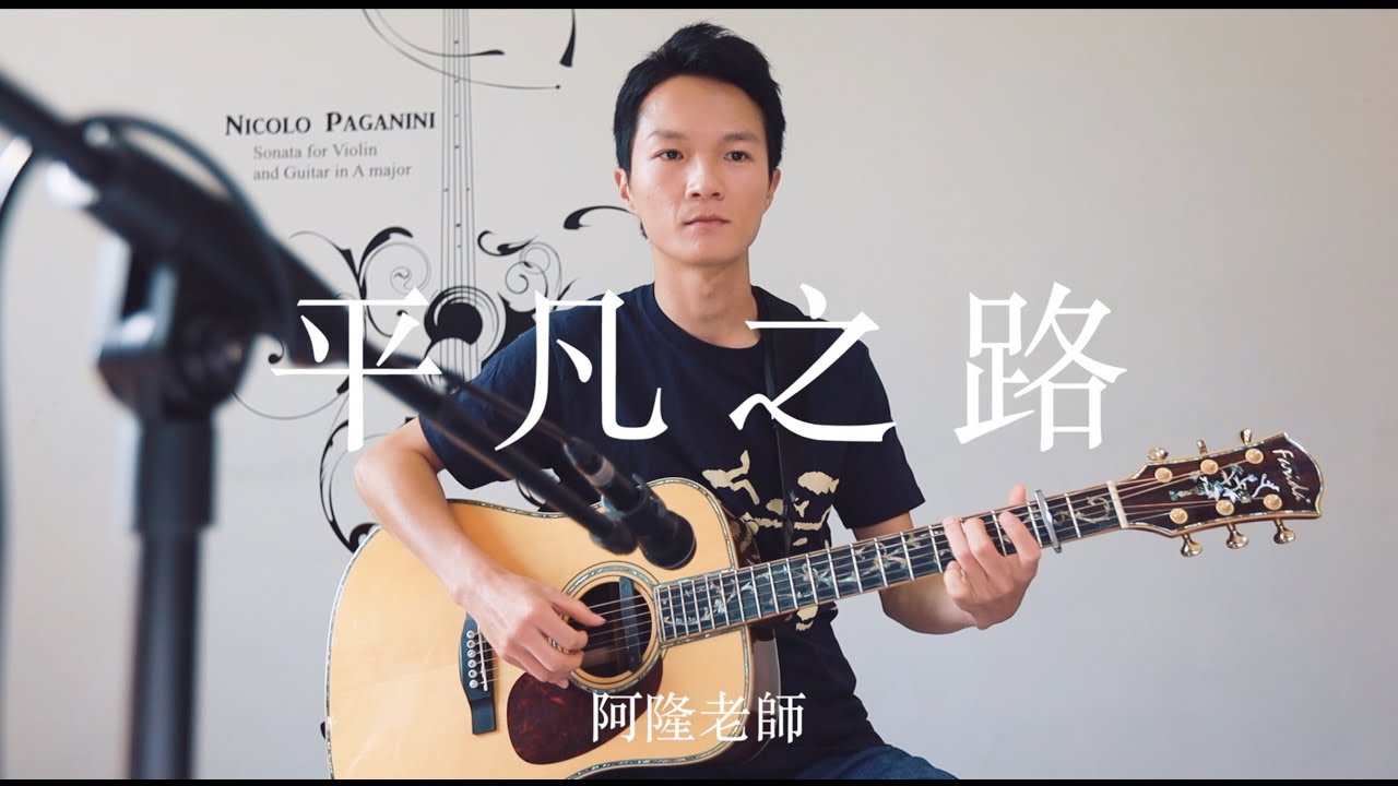 平凡之路 - 朴樹 阿隆老師吉他演奏 (Guitar Cover No.123)