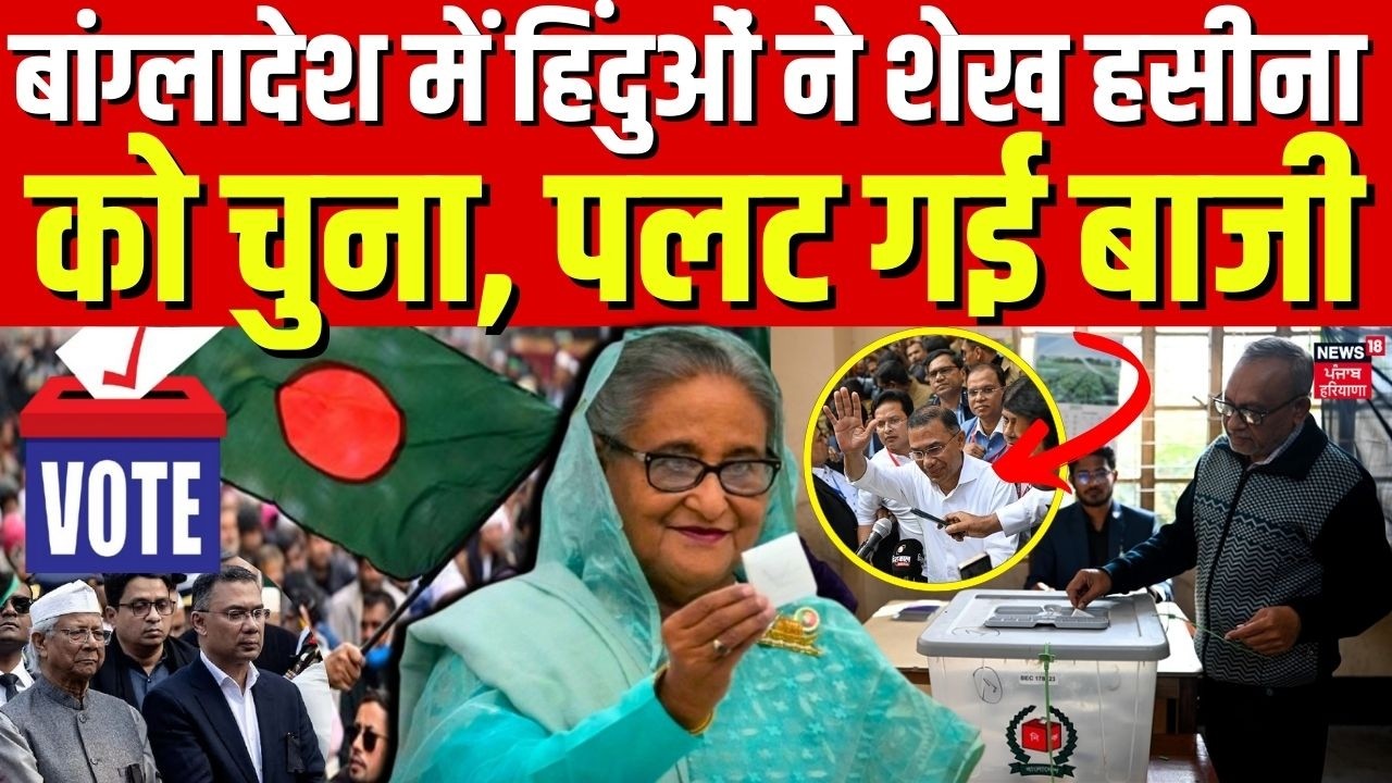 Bangladesh Election Results : बांग्लादेश में हिंदुओं ने शेख हसीना को चुना, पलट गई बाजी | N18G